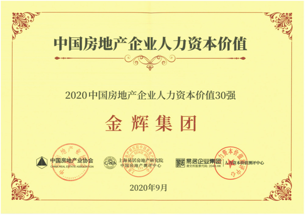 金輝集團(tuán)入選“2020中國(guó)房企人力資本價(jià)值30強(qiáng)”