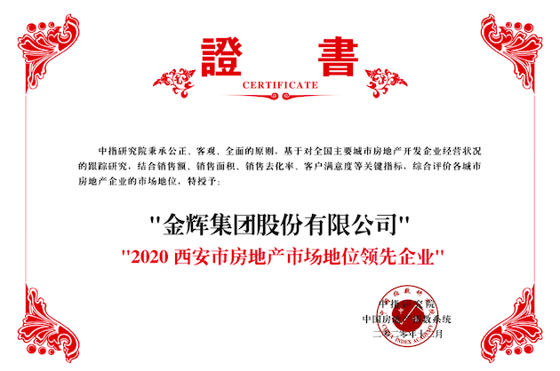 金輝集團(tuán)榮獲2020西安市房地產(chǎn)市場地位領(lǐng)先企業(yè)