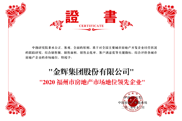 金輝集團(tuán)榮獲2020福州市房地產(chǎn)市場地位領(lǐng)先企業(yè)